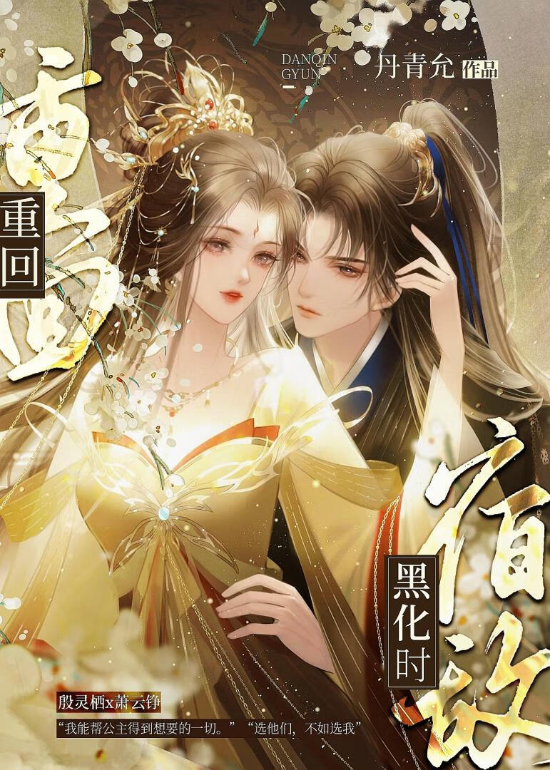 重回宿敌黑化时(重生)资源