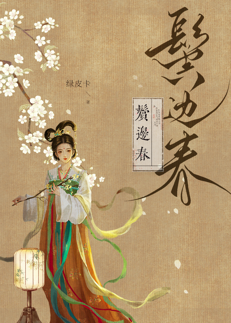 鬓边春色 笔趣阁