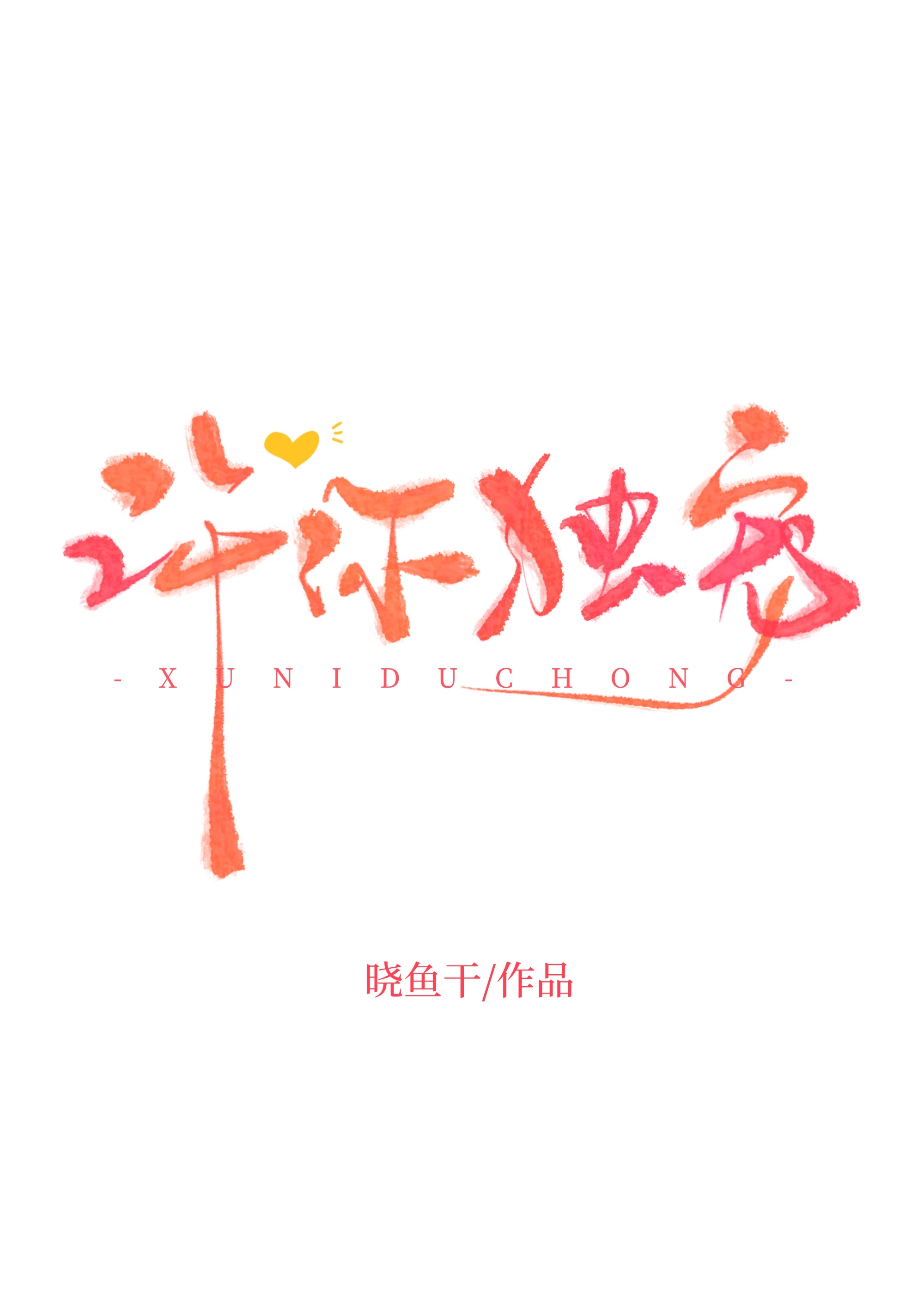 许你独宠by晓鱼干