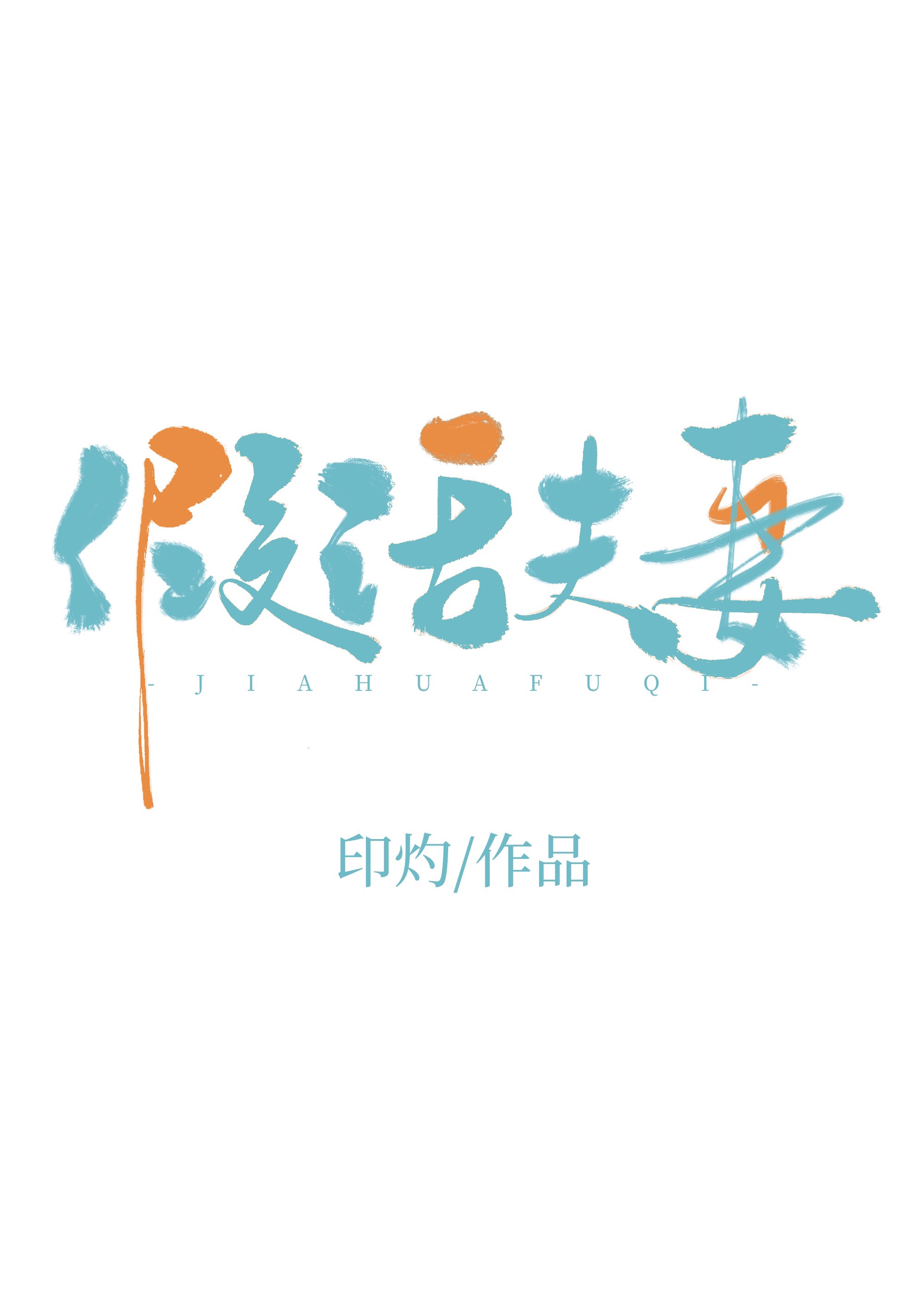 假话夫妻免费观看