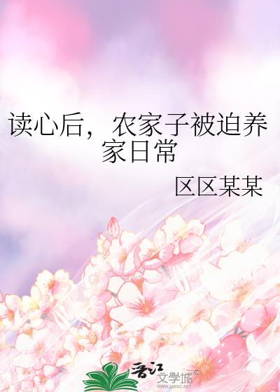 读心后农家子被迫养家日常txt