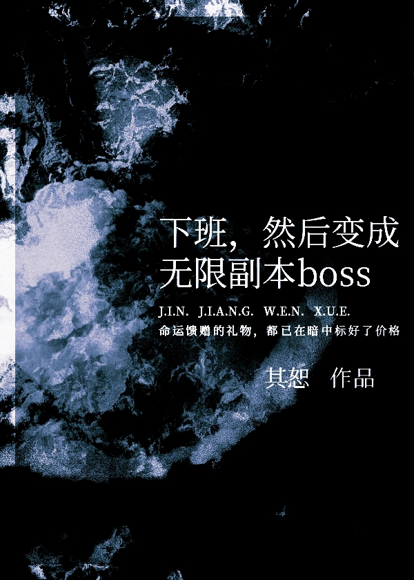 然后变成无限副本boss作者其恕