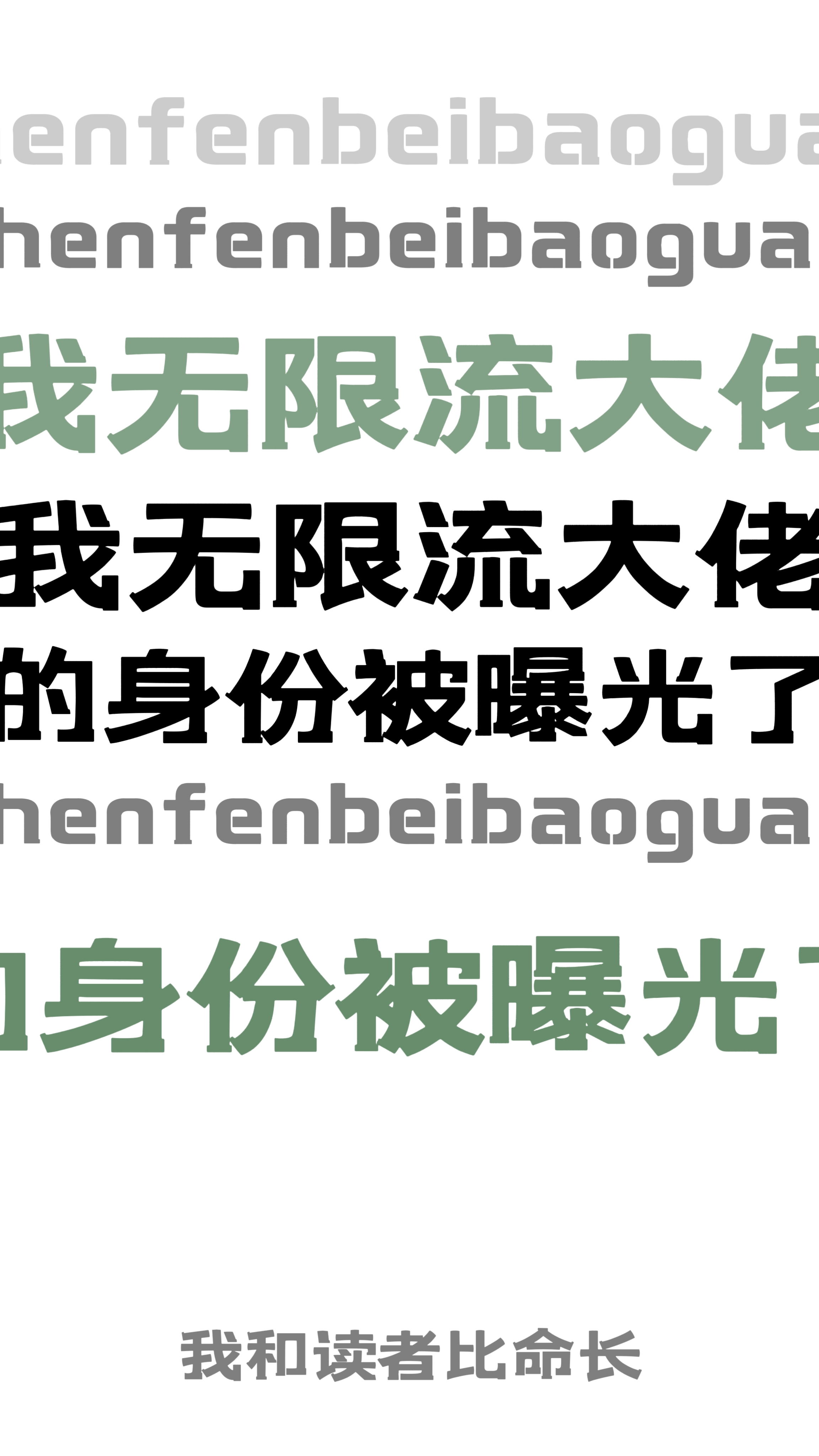 我无限流大佬的身份被曝光了!笔趣阁