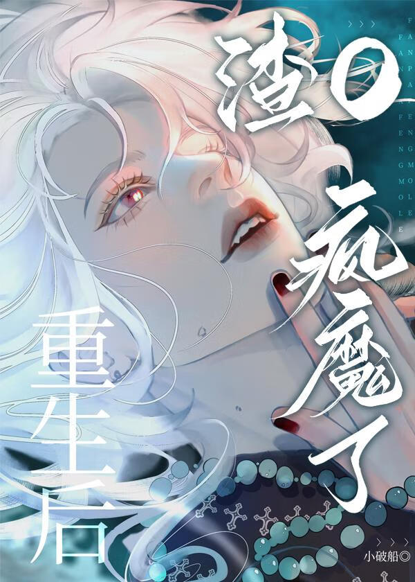 我死后负心O疯魔了免费