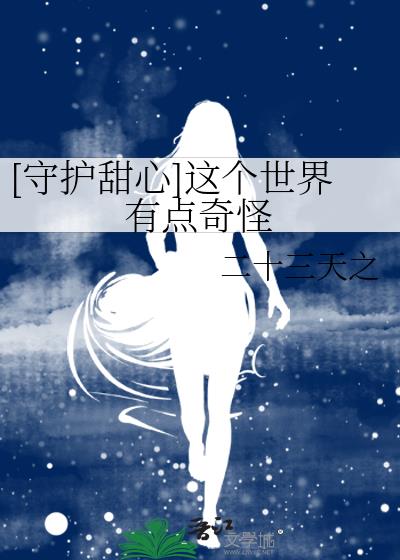 守护甜心唯世x原创女主
