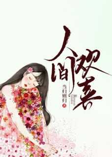 人间欢喜 随侯珠讲什么