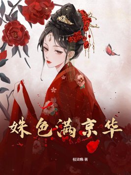 姝色满京华好看吗