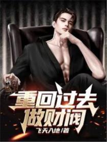 重回过去做财阀精校TXT百度