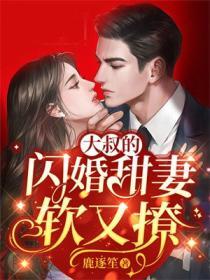 大叔的闪婚甜妻软又撩 鹿逐笙