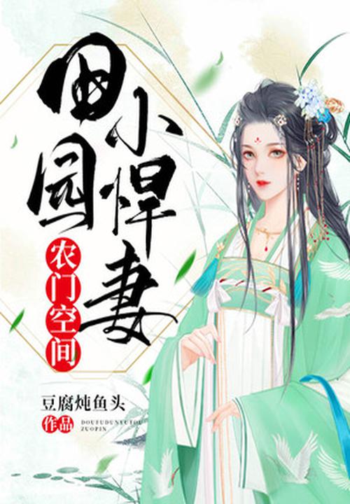 农门喜事田园小悍妻