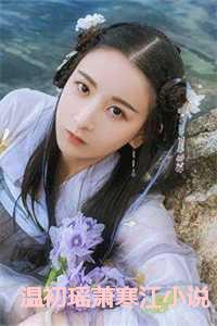 女主温初