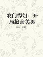 农门悍妇免费阅读