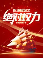 苏榆北向伊雯医道官途之绝对权力战胤和海彤