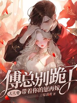 夫人被你虐死了