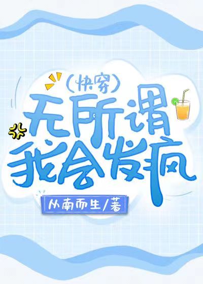我会发疯(快穿)_从南而生_
