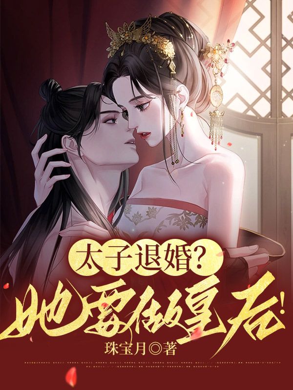 太子退婚?她要做皇后漫画