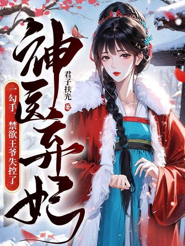 神医弃妃一勾手禁欲王爷失控了 第1章