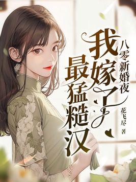 八零糙汉的宠妻日常[穿书