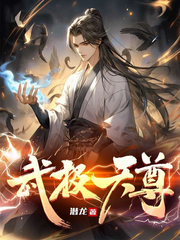 武极天尊方茜