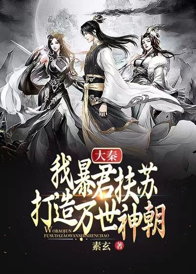 打造万世神朝