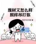 废材又怎么样?照样吊打你! 第501章