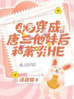 唐火儿和萧炎