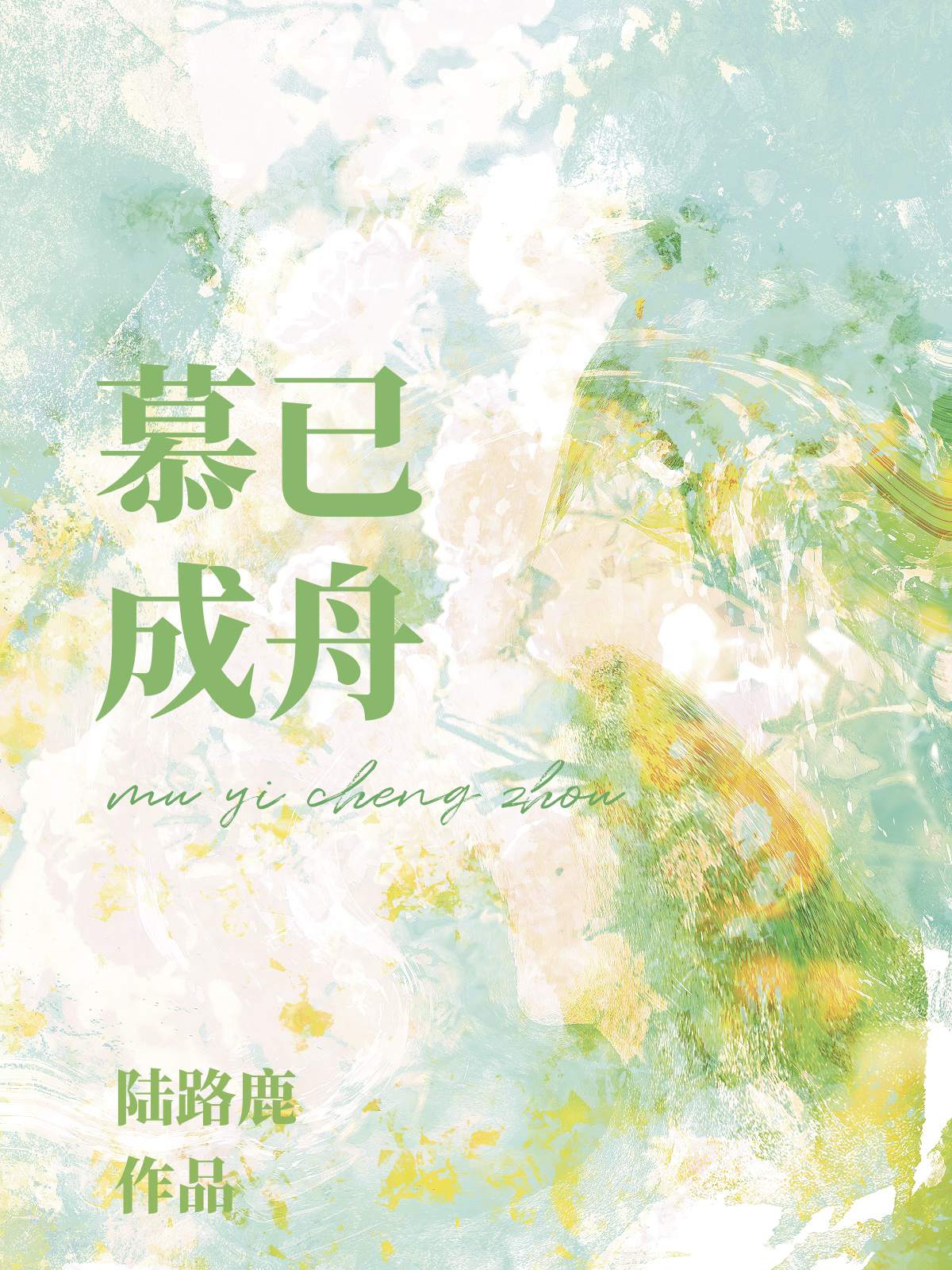 慕已成舟番外75