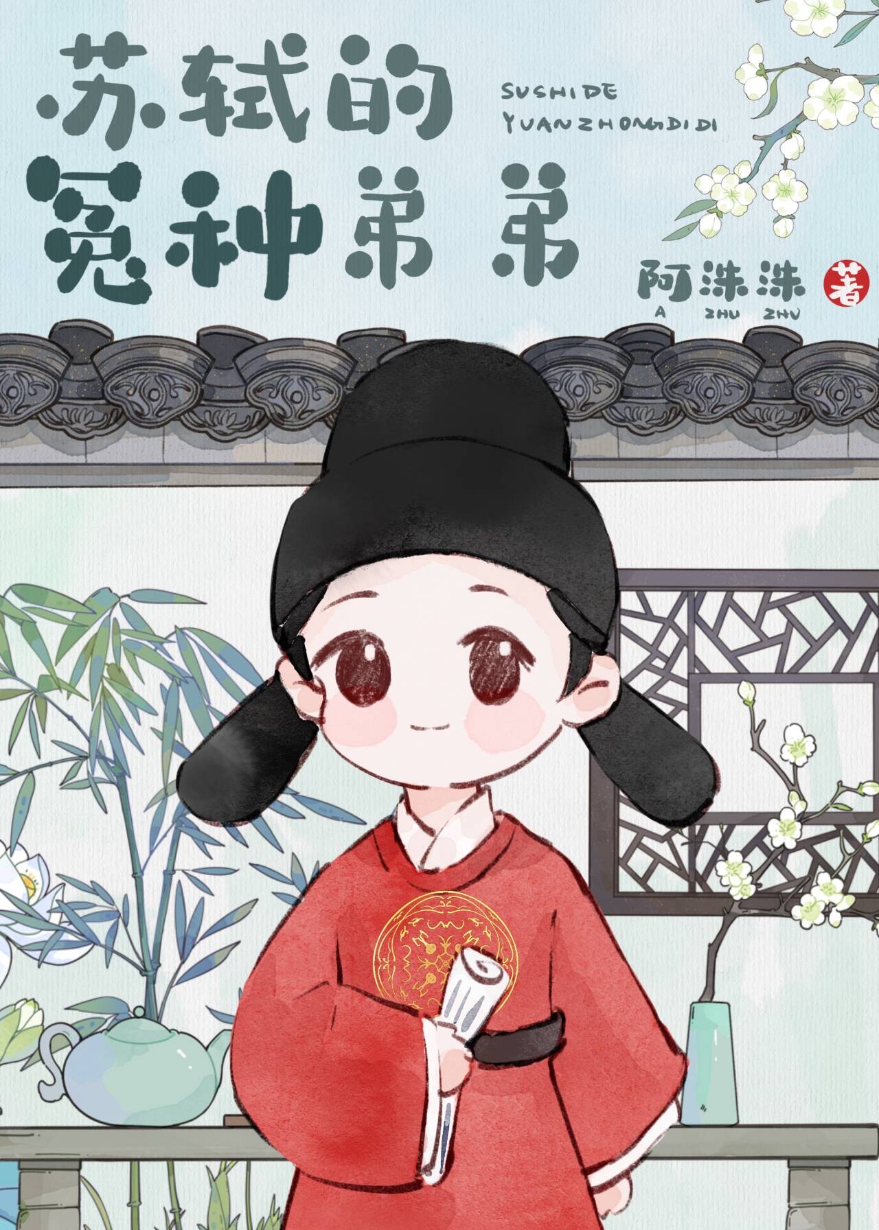 穿成苏轼的冤种弟弟何洙