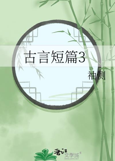 古言短篇合集1袖侧情怯