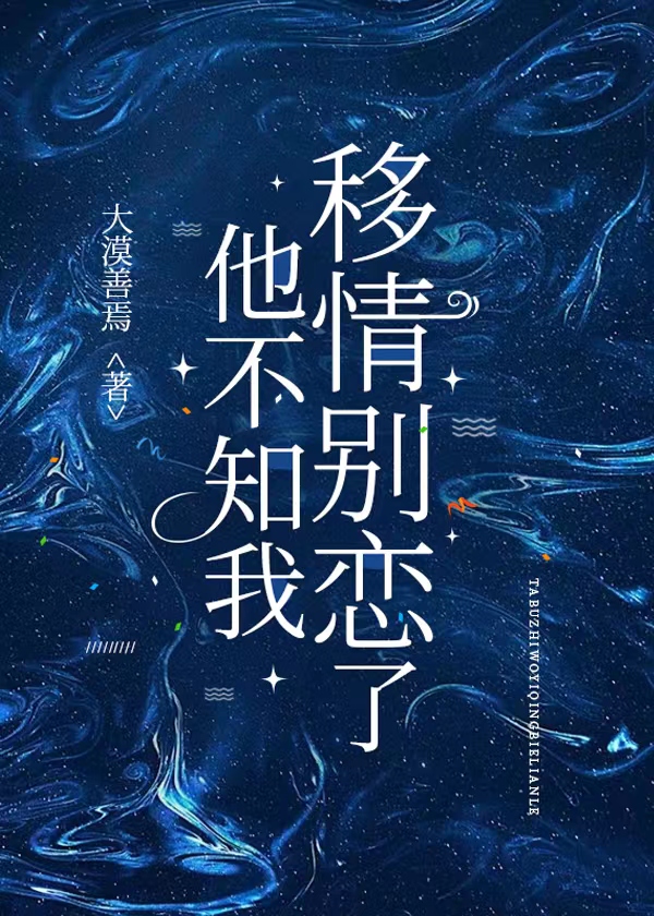 他不知我移情别恋了 大漠善焉 免费