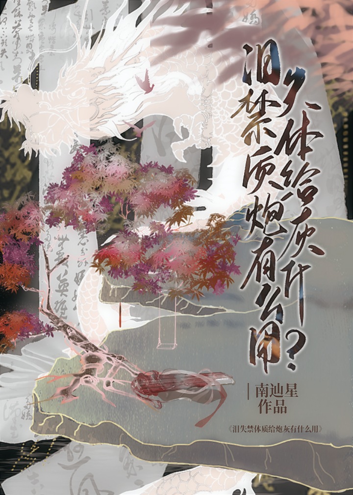 爱哭体质给炮灰有什么用阅读