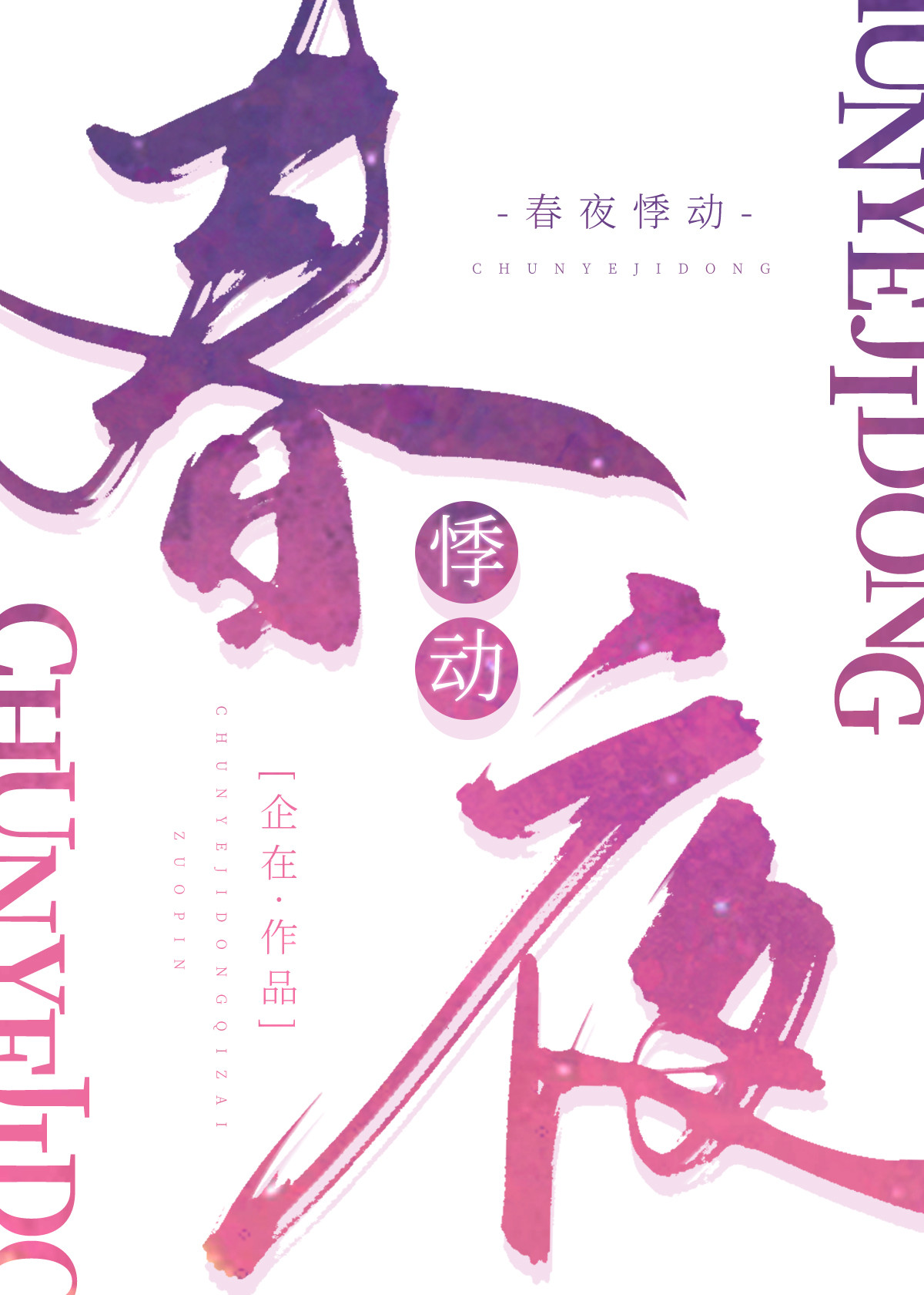 春夜34