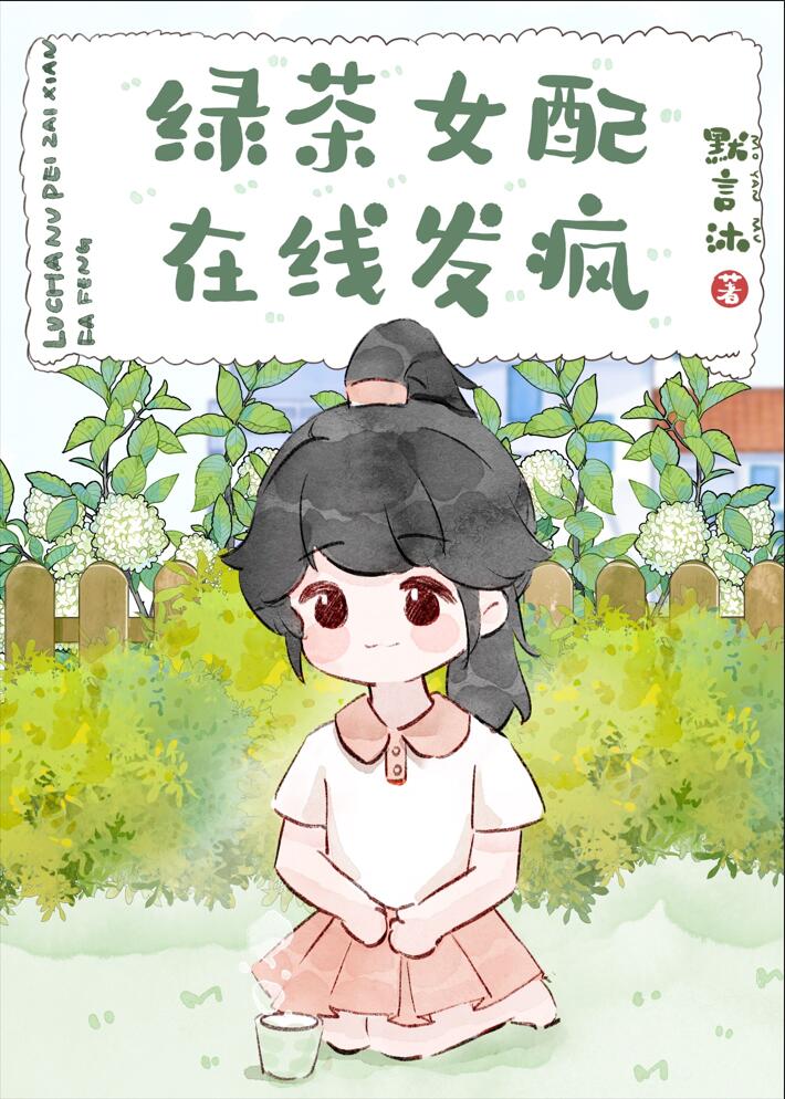 炮灰女配在线发疯