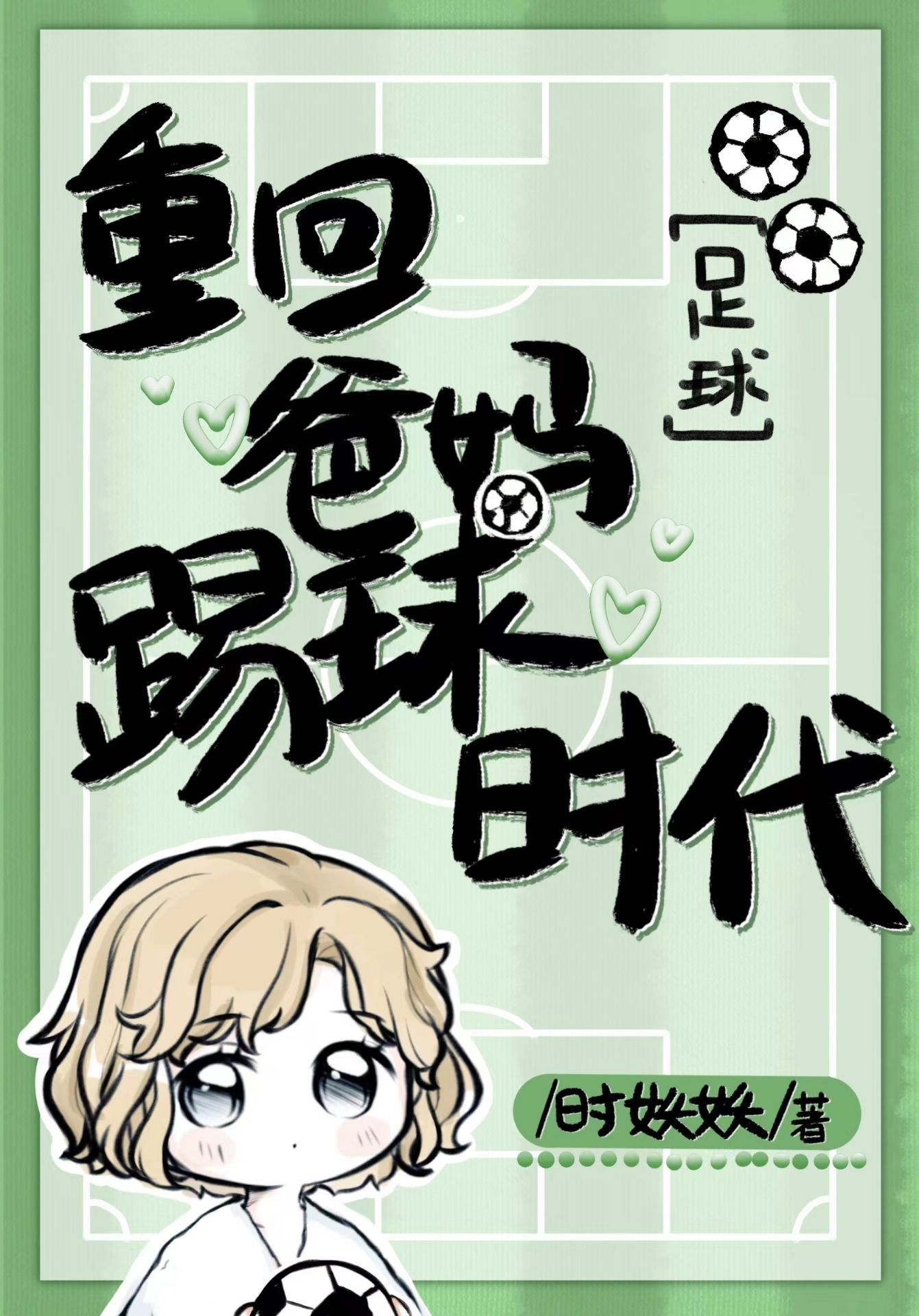 足球重回爸妈踢球时代