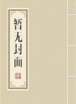 女神的贴身侍卫全文阅读免费最新章节阅读