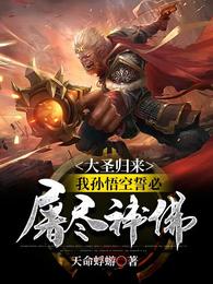 大圣归来我孙悟空誓必屠尽神佛2
