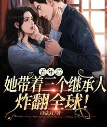 五年后她带着六个儿子参加他的婚礼