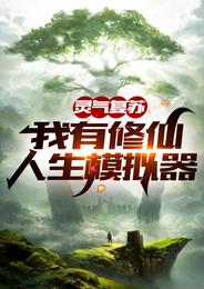 我有修仙人生模拟器最新章节