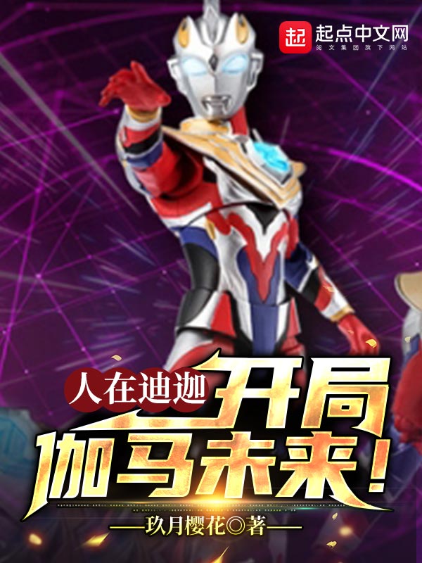 开局伽马未来!红袖添香