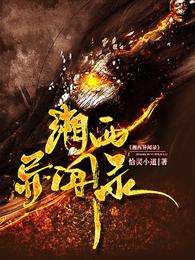湘西奇闻录全文