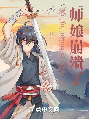 师娘崩溃了 路人.v1