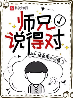 师兄说得对全文免费阅读