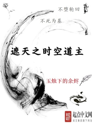 遮天之时空本源