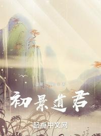 初景的