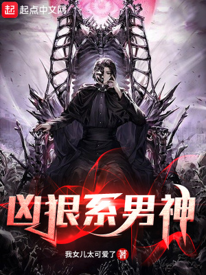 凶狠系男神简介