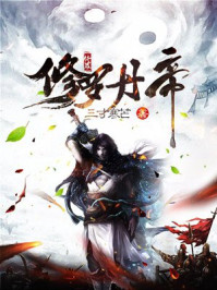 修罗丹帝境界详细划分