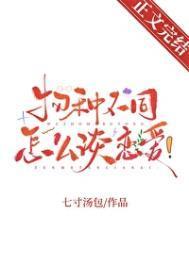 物种不同怎么谈恋爱!by七寸汤包