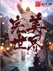 完美世界144集完整版