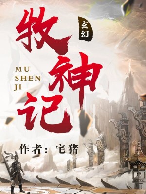 牧神记漫画