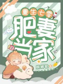 重生七零肥妻要翻身免费